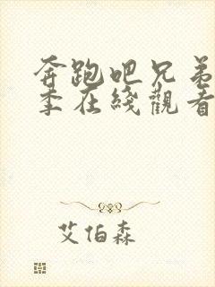 奔跑吧兄弟第5季在线观看封面