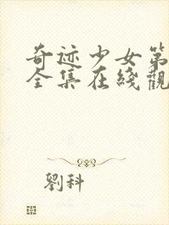 奇迹少女第二季全集在线观看高清