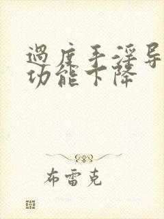 过度手淫导致性功能下降