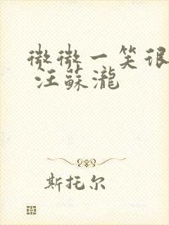 微微一笑很倾城 汪苏泷封面