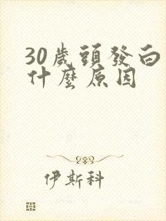 30岁头发白了什么原因