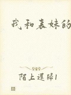 我和表妹的性事封面