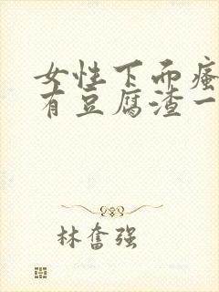 女性下面瘙痒还有豆腐渣一样的分泌物