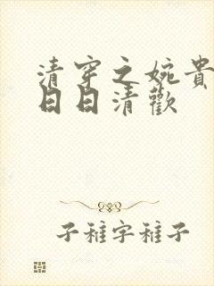 清穿之婉贵妃 日日清欢