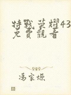 特战荣耀43集免费观看封面
