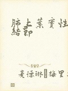 肺上叶实性微小结节