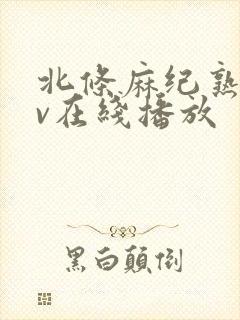 北条麻纪熟女av在线播放