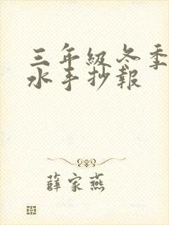 三年级冬季防溺水手抄报