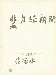 非月经期间褐色血封面