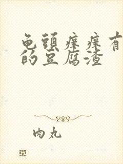 龟头痒痒有白色的豆腐渣