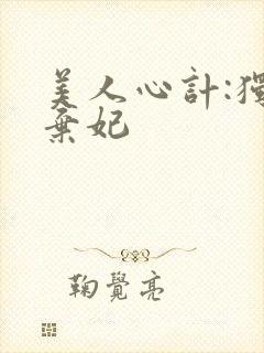 美人心计:独宠弃妃