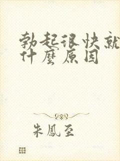 勃起很快就软是什么原因