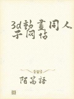 3d动画同人片子网站封面