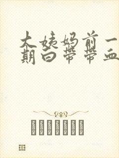 大姨妈前一个星期白带带血丝