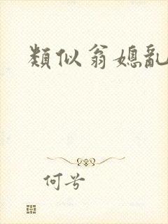 类似翁媳乱情