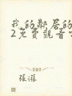 我的邻居的妻子2免费观看电视剧