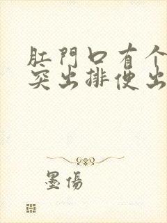 肛门口有个肉球突出排便出血