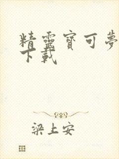 精灵宝可梦剑盾下载