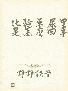 化验单尿里有血是怎么回事