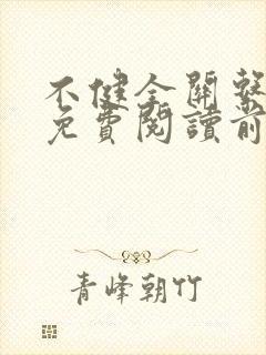 不健全关系漫画免费阅读前未漫画