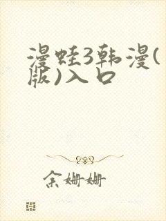 漫蛙3韩漫(台版)入口封面