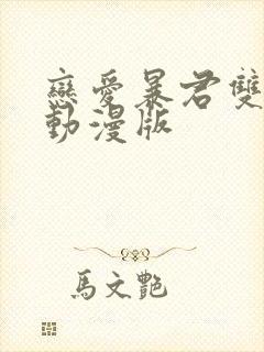 恋爱暴君双男主动漫版