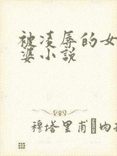 被凌辱的女警老婆小说封面