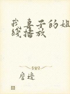 我妻子的姐姐在线播放