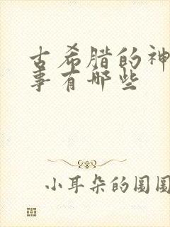 古希腊的神话故事有哪些