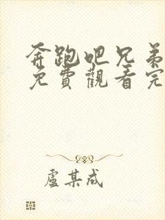 奔跑吧兄弟第五免费观看完整版封面