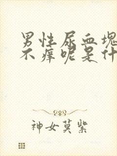 男性尿血块不疼不痒呢是什么呀