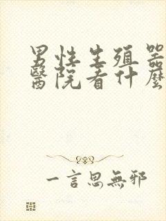 男性生殖器病到医院看什么科