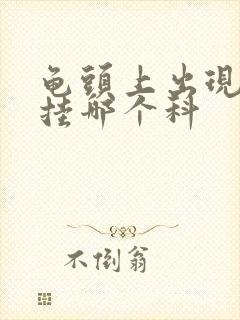 龟头上出现红斑挂哪个科