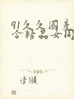 91久久国产综合精品女同国语