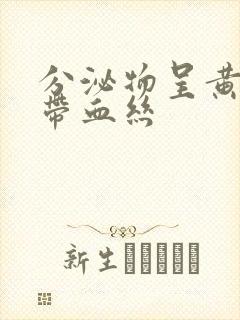 分泌物呈黄绿色带血丝