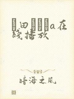 篠田あゆみa在线播放
