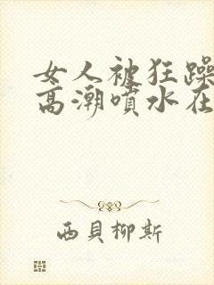 女人被狂躁g点高潮喷水在线观看