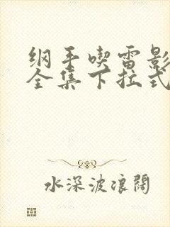 纲手吃雷影大狙全集下拉式