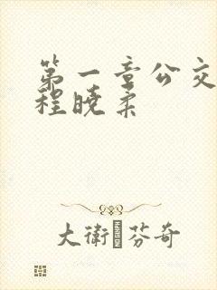 第一章公交激战程晓柔