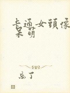 卡通女头像可爱 呆萌