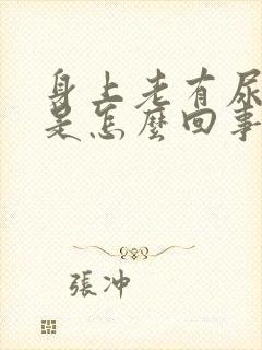 身上老有尿骚味是怎么回事