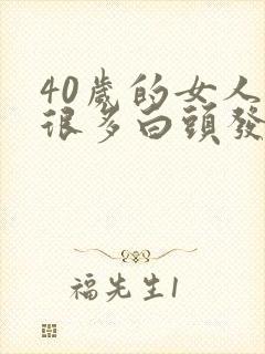 40岁的女人就很多白头发了怎么办