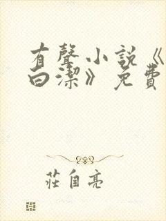 有声小说《少妇白洁》免费听