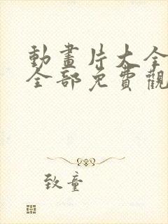 动画片大全少儿全部免费观看电影