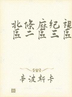 北条麻纪视频一区二区三区封面