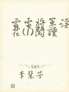 雷电将军淫狱之花(1)阅读封面