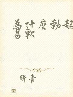 为什么勃起后容易软