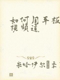 如何用平板看电视频道