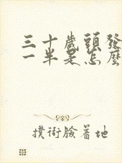 三十岁头发白了一半是怎么回事