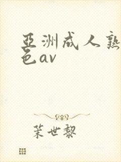 亚洲成人熟女黄色av